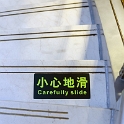AS CHN SW CHO FEJ Huanggeshu 2017AUG21 YangtzeRiver 007  Found this warning on one of the stair treads. : - DATE, - PLACES, - TRIPS, 10's, 2017, 2017 - EurAsia, Asia, August, China, Chongqing, Day, Eastern, Fengjie County, Huanggeshu, Monday, Month, Southwest, Year